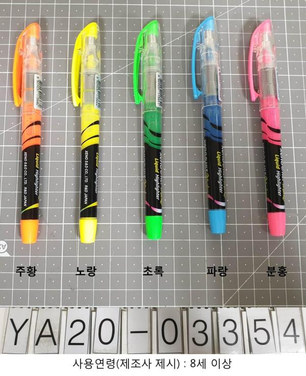 학용품 형광펜