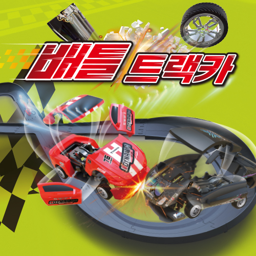 완구 크래시 트랙카