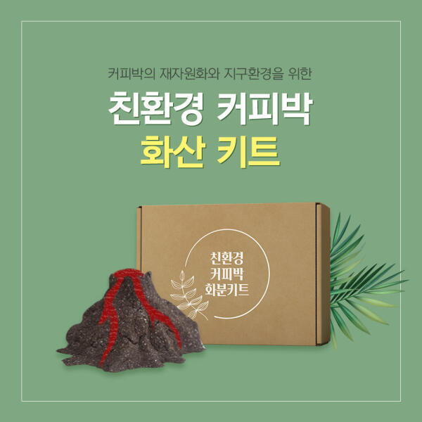 완구 커피박 화산 키트